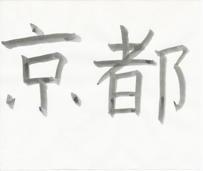 Kyoto (in japanischen Schriftzeichen) – Kyoto (in japanischen Schriftzeichen)
