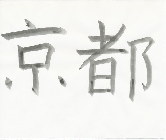 Kyoto (in japanischen Schriftzeichen) – Kyoto (in japanischen Schriftzeichen)